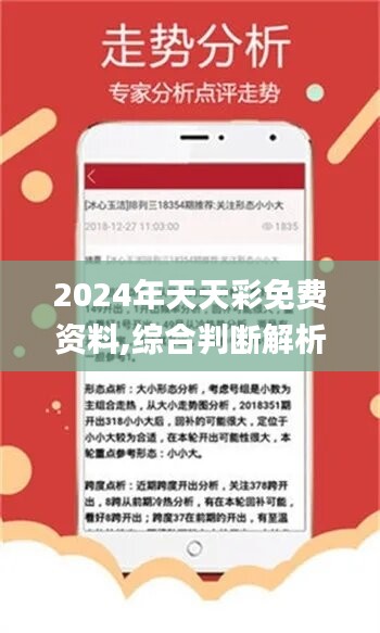 2024天天彩全年免费资料——2024天天彩每日资料无偿分享｜揭露背后的真相与风险