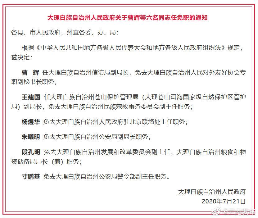 云南政府最新人事任免：云南人事调整最新公告