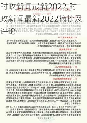 新闻摘抄2022最新5篇｜2022年度精选新闻概览