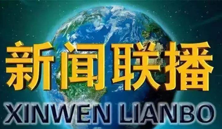 最新新闻联播台词范本-新闻联播台词模板解析