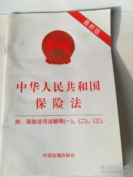 中国保险法最新修订版-中国保险法全新修订版解析