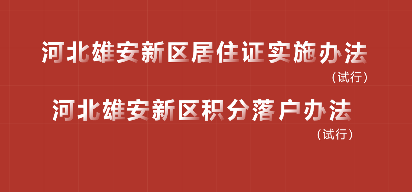 雄安新区户籍迁移最新政策-雄安户籍迁移新篇章