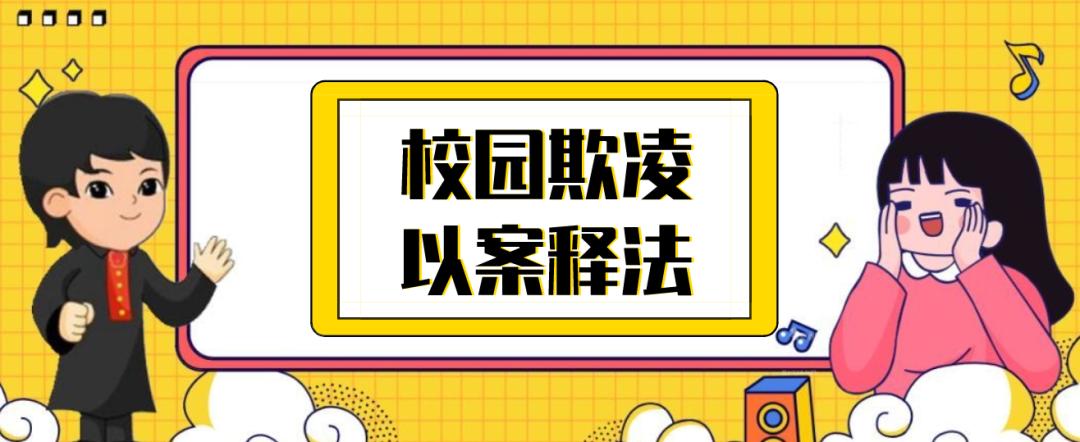 最新校园冷暴力案例-校园冷暴力事件解析