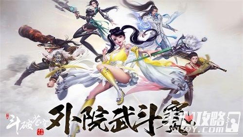 《斗破苍穹》新篇章，激情冒险启程！