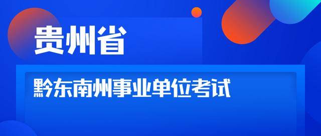 黔东南事业单位招聘盛宴，美好未来职程开启！