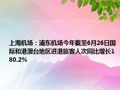 今日浦东机场喜讯连连，精彩资讯抢先看