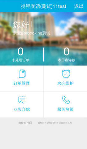 携程ebooking安卓版全新升级，最新版本强势来袭！