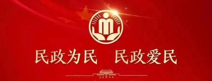 最新揭晓：民政部门权威资讯动态盘点